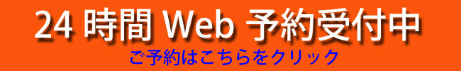 Web予約バナー3.jpg