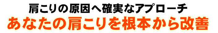 肩こり整体用.png